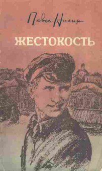 Книга Нилин П. Жестокость, 11-5214, Баград.рф